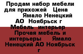 Продам набор мебели для прихожей › Цена ­ 15 000 - Ямало-Ненецкий АО, Ноябрьск г. Мебель, интерьер » Прочая мебель и интерьеры   . Ямало-Ненецкий АО,Ноябрьск г.